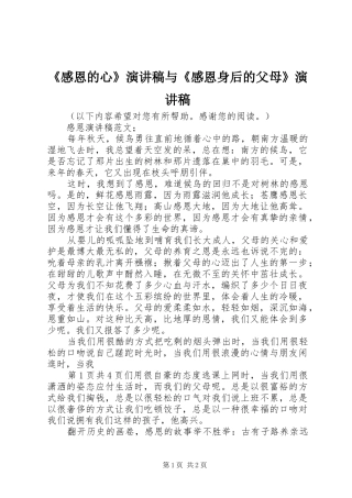 《感恩的心》致辞演讲稿与《感恩身后的父母》致辞演讲稿