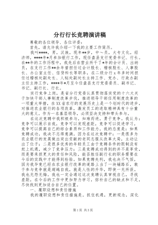 分行行长竞聘致辞演讲稿