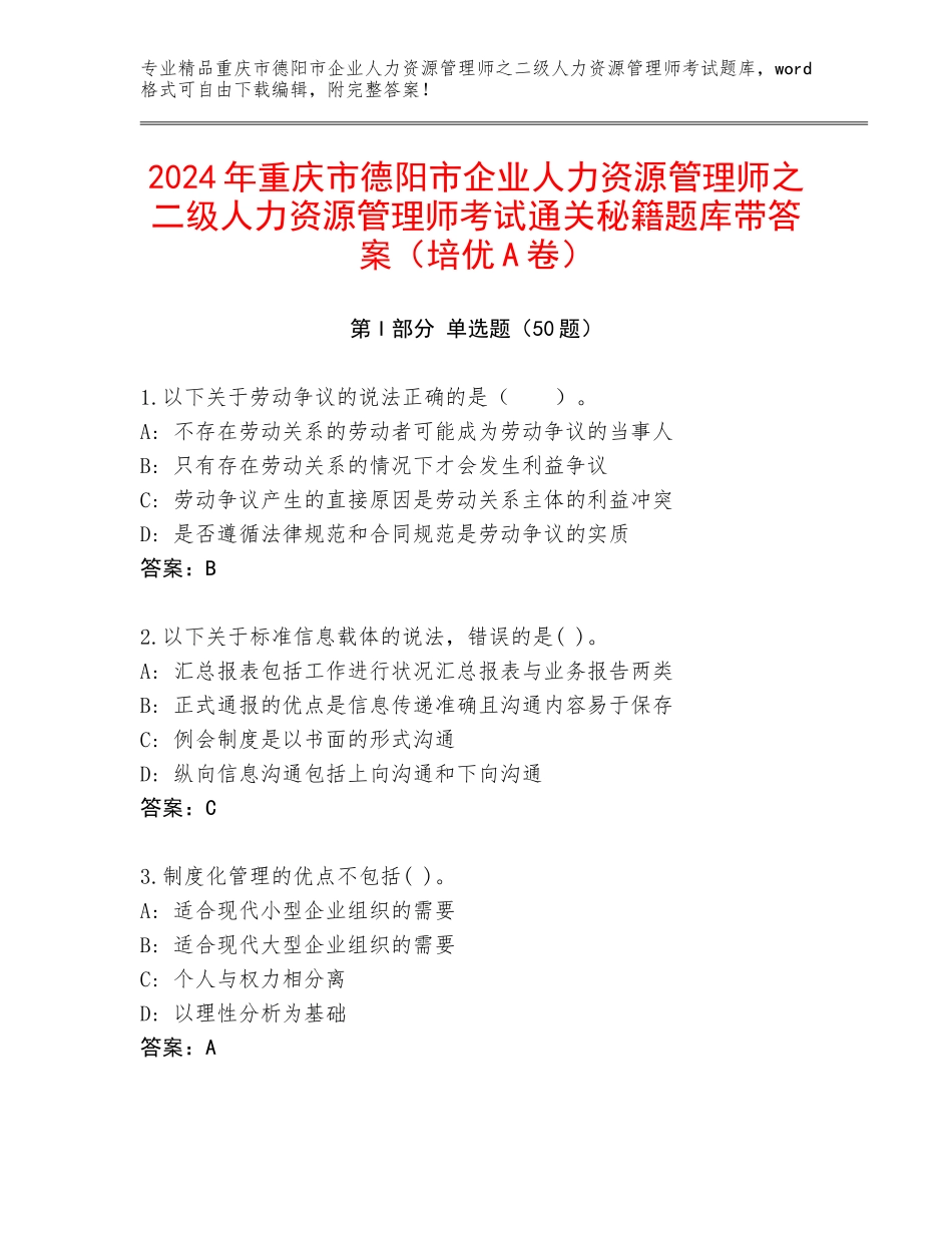 2024年重庆市德阳市企业人力资源管理师之二级人力资源管理师考试通关秘籍题库带答案（培优A卷）_第1页
