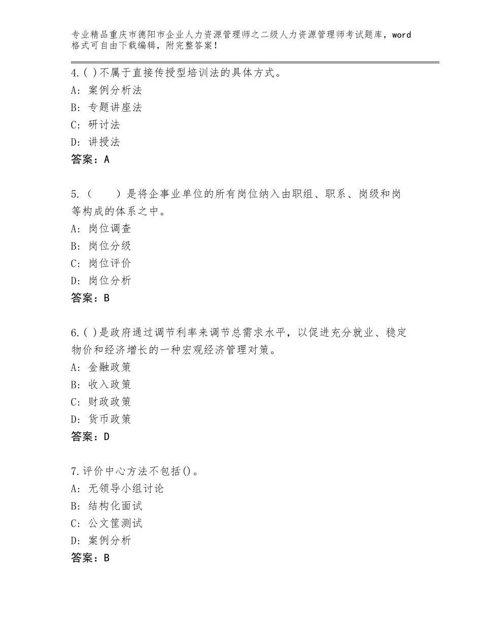 2024年重庆市德阳市企业人力资源管理师之二级人力资源管理师考试通关秘籍题库带答案（培优A卷）_第2页