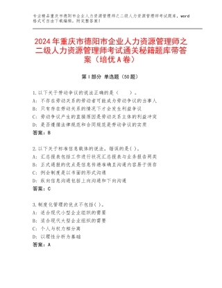 2024年重庆市德阳市企业人力资源管理师之二级人力资源管理师考试通关秘籍题库带答案（培优A卷）