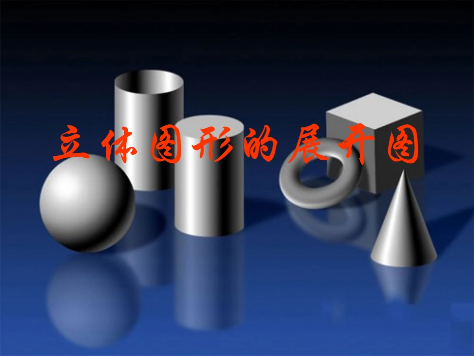 124七年级上册数学课件华东师大版——立体图形的平面展开图[免费下载]_第1页