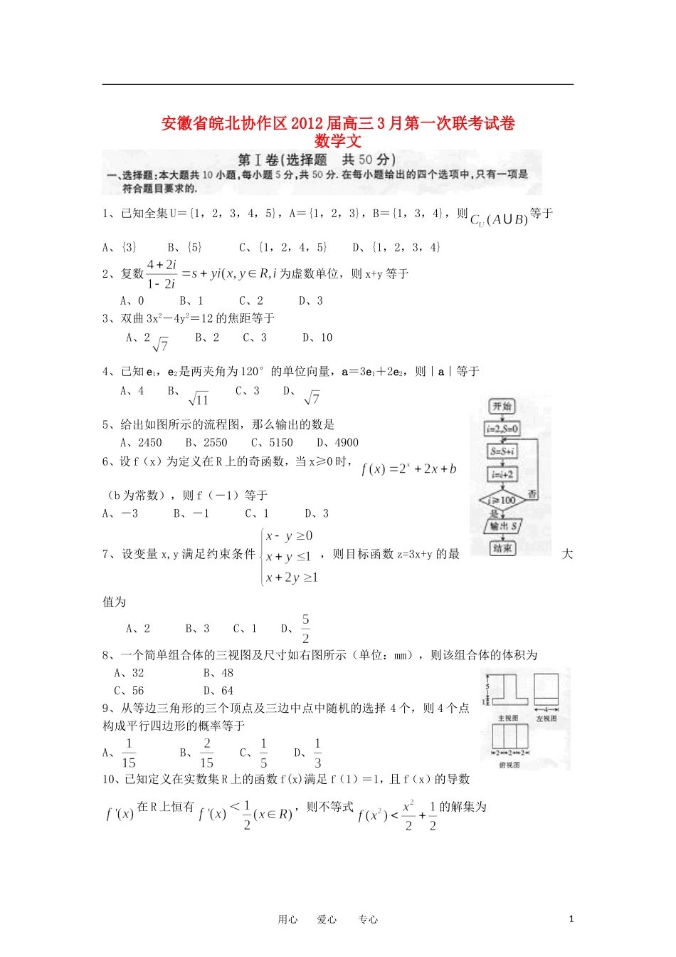 安徽省皖北协作区2012届高三数学3月第一次联考试卷-文_第1页