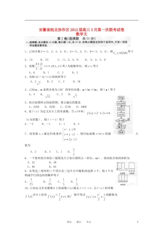 安徽省皖北协作区2012届高三数学3月第一次联考试卷-文