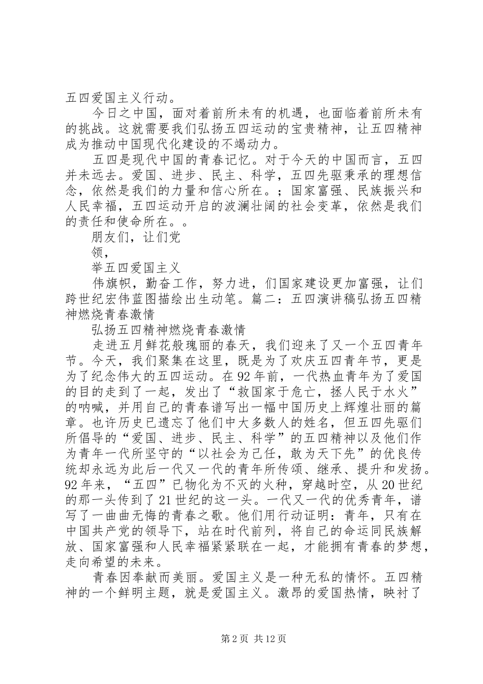20XX年弘扬五四青年节精神演讲(4)_第2页