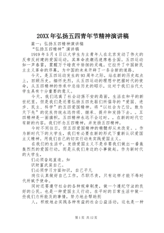 20XX年弘扬五四青年节精神演讲(4)