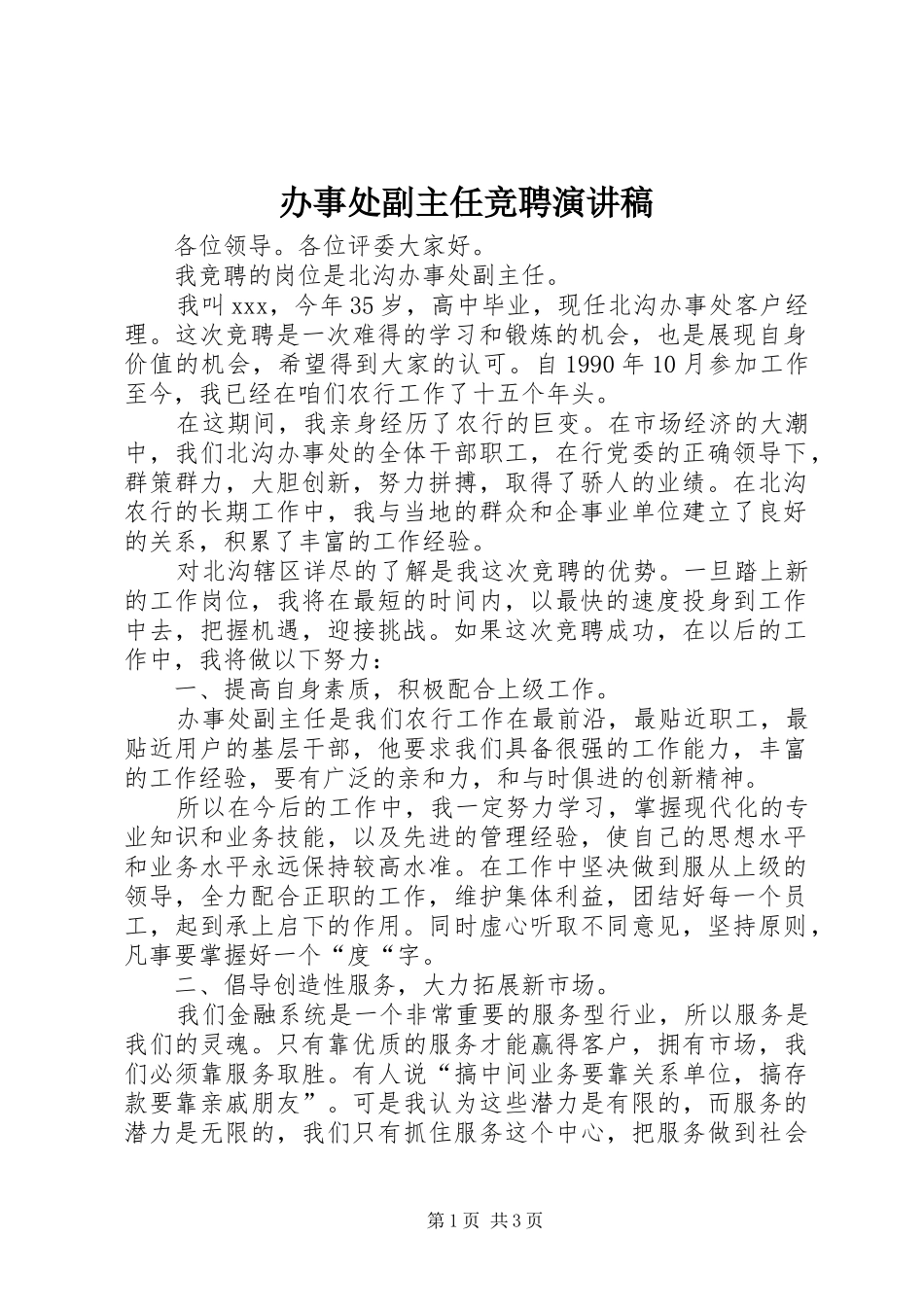 办事处副主任竞聘演讲稿范文_第1页