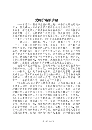 爱路护路演讲致辞稿