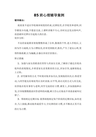 85班心理辅导案例