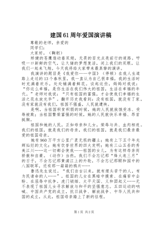 建国61周年爱国演讲致辞稿