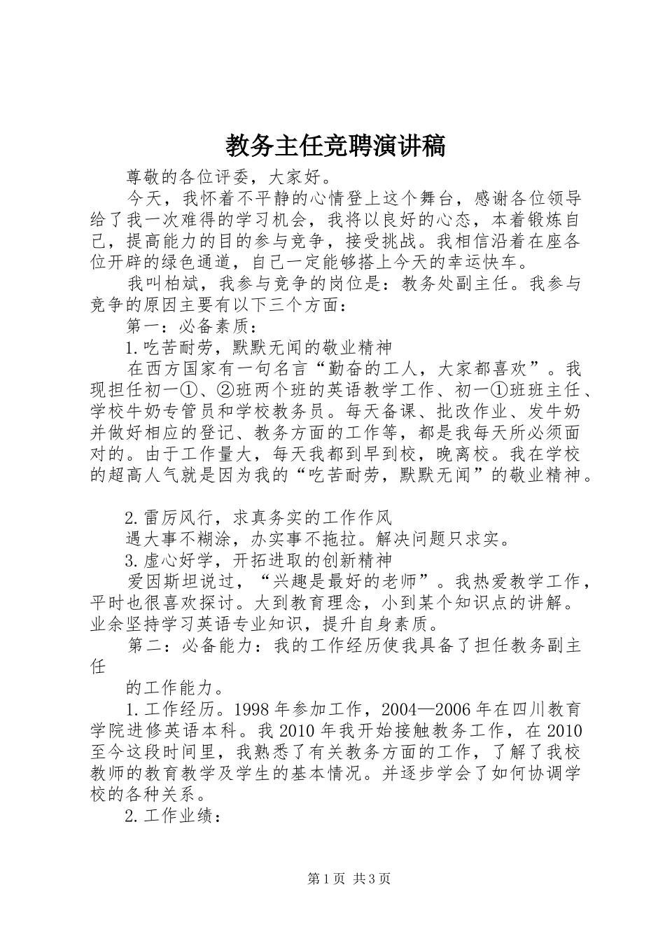 教务主任竞聘演讲致辞_第1页