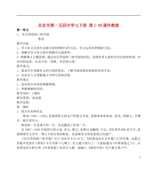 北京市第一五四中学七年级语文下册-第1-30课教案