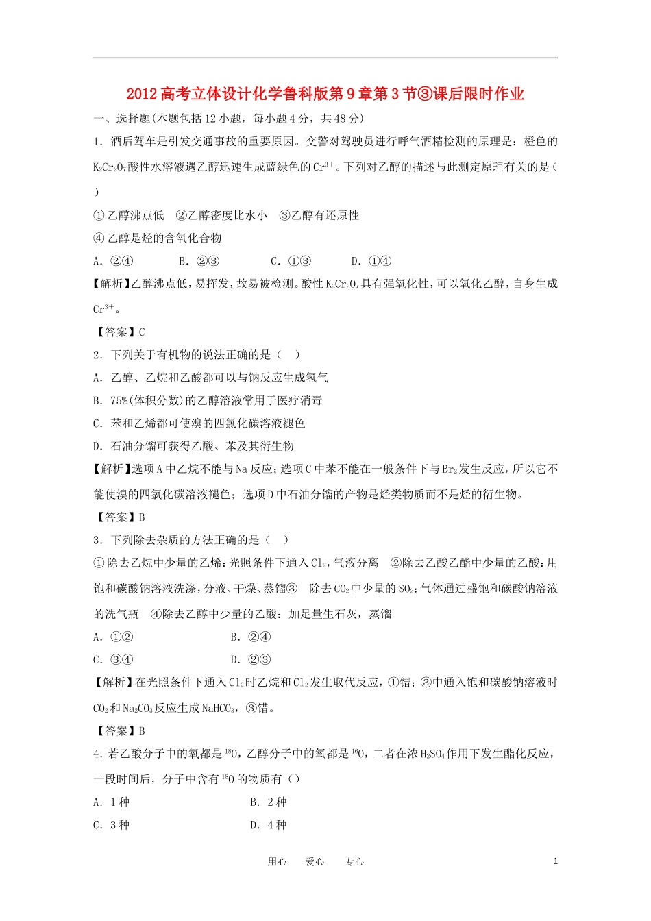 【立体设计】2012高考化学-第9章第3节③课后限时作业-鲁科版_第1页
