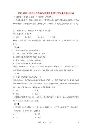 【立体设计】2012高考化学-第9章第3节③课后限时作业-鲁科版