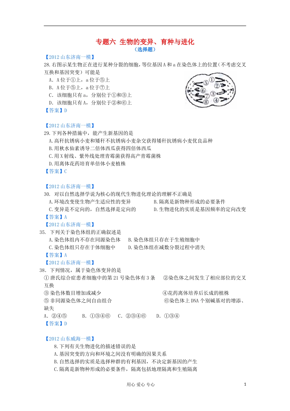 山东省2012年高考生物-各地市最新试题分类汇编14-生物的变异、育种与进化(选择题部分)_第1页