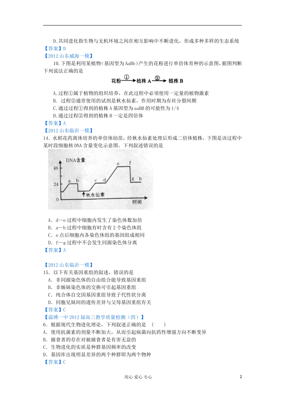 山东省2012年高考生物-各地市最新试题分类汇编14-生物的变异、育种与进化(选择题部分)_第2页