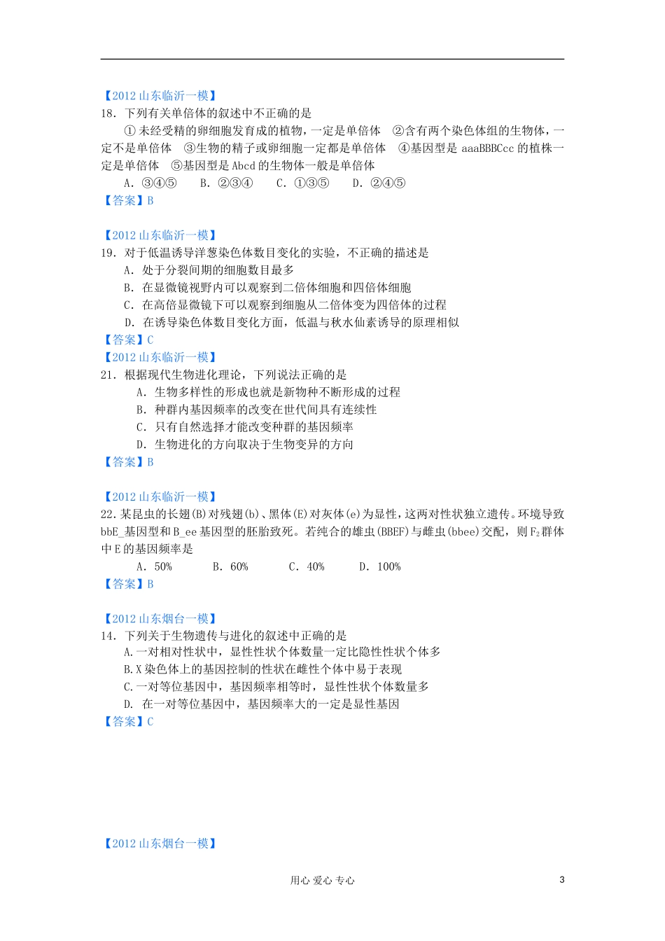 山东省2012年高考生物-各地市最新试题分类汇编14-生物的变异、育种与进化(选择题部分)_第3页