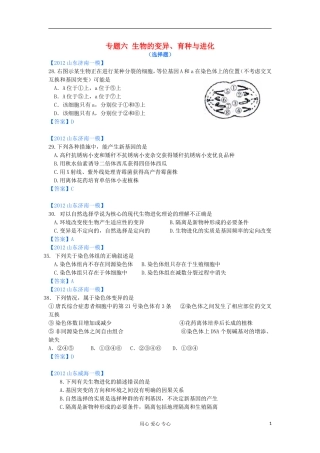 山东省2012年高考生物-各地市最新试题分类汇编14-生物的变异、育种与进化(选择题部分)