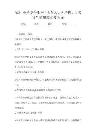 2024全员安全生产“大学习、 大培训、 大考试”真题题库及答案