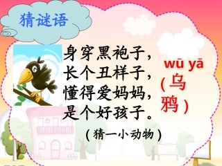苏教版乌鸦喝水公开课课件新