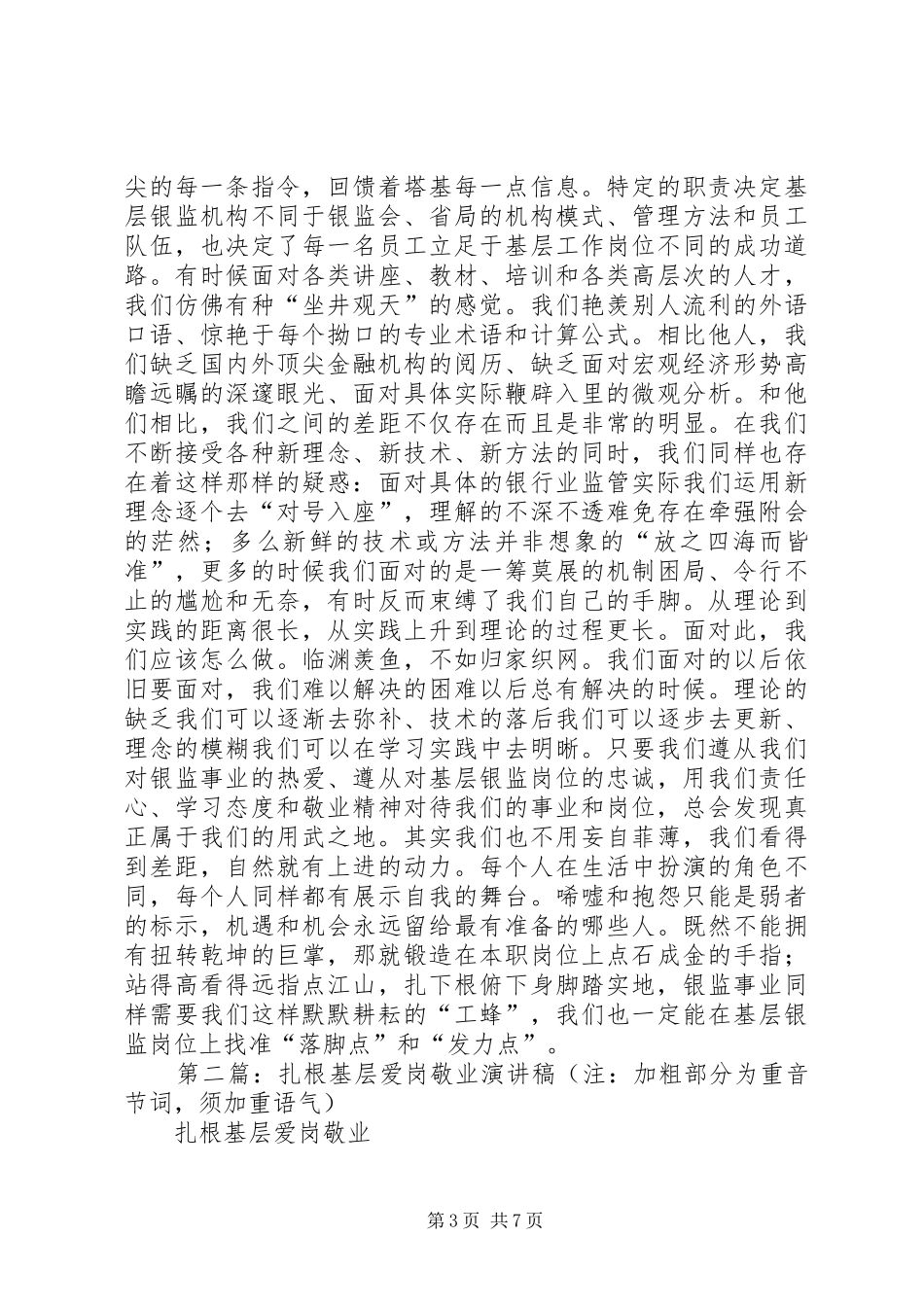 服务基层爱岗敬业演讲稿范文(精选多篇)_第3页