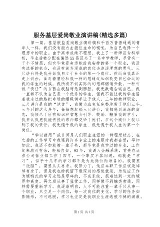 服务基层爱岗敬业演讲稿范文(精选多篇)