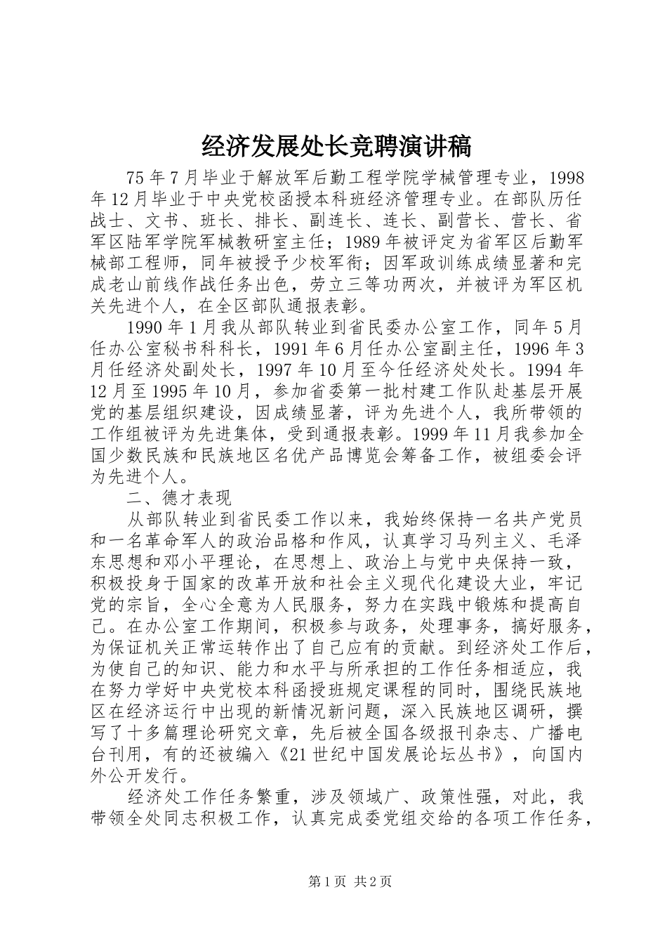 经济发展处长竞聘演讲_第1页