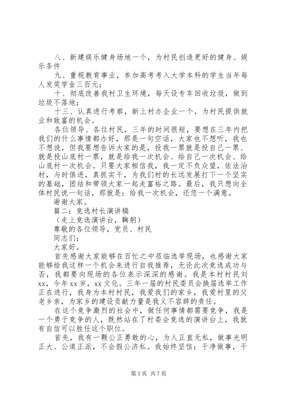 竞选村长演讲稿范文(15)_第3页