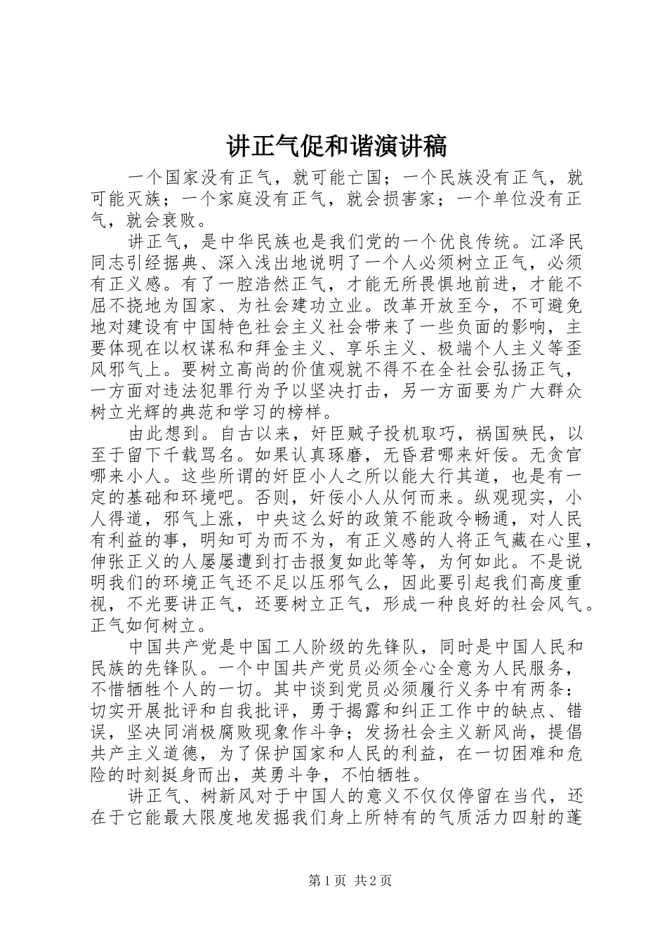 讲正气促和谐演讲稿范文_第1页
