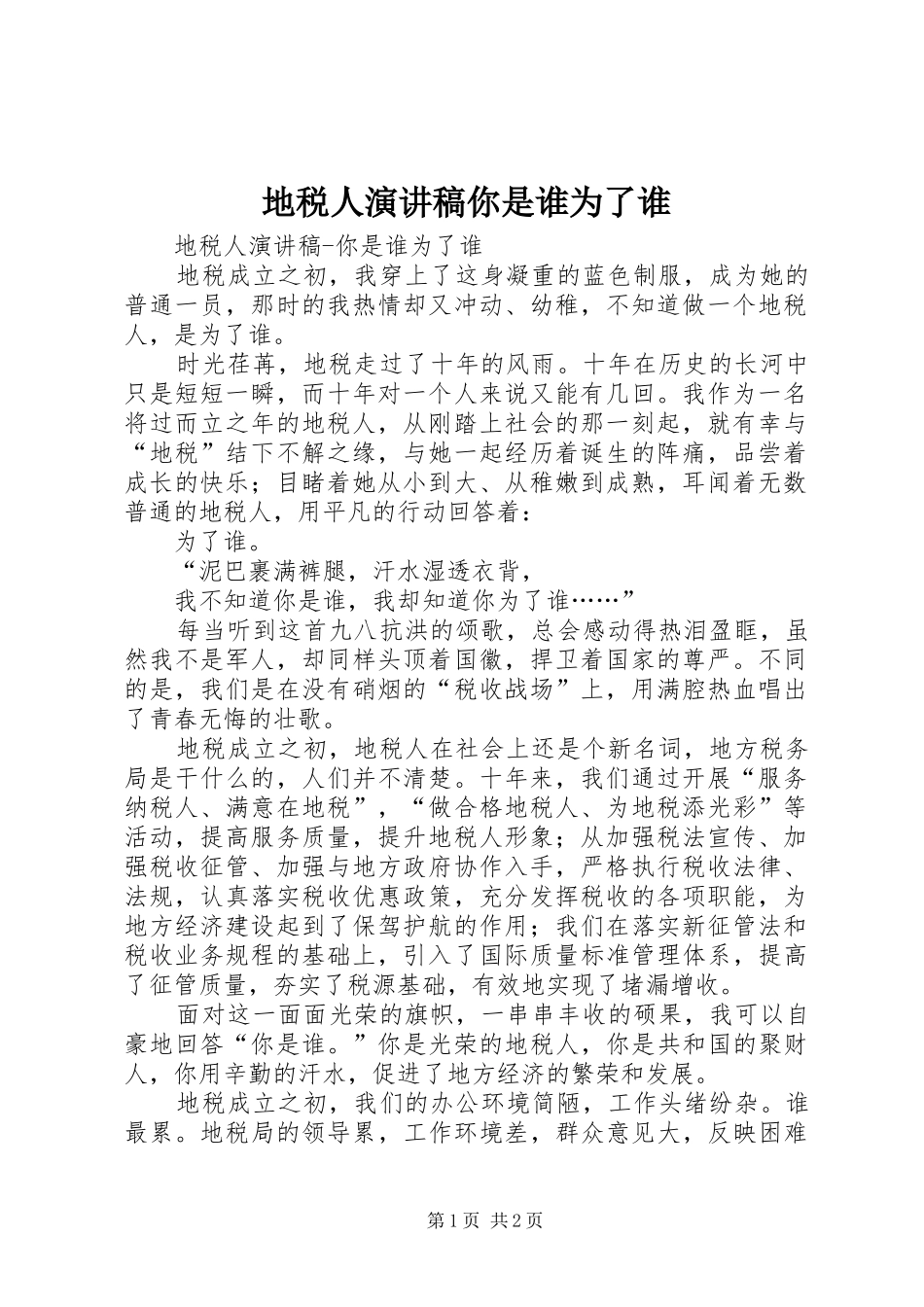 地税人演讲致辞你是谁为了谁_第1页