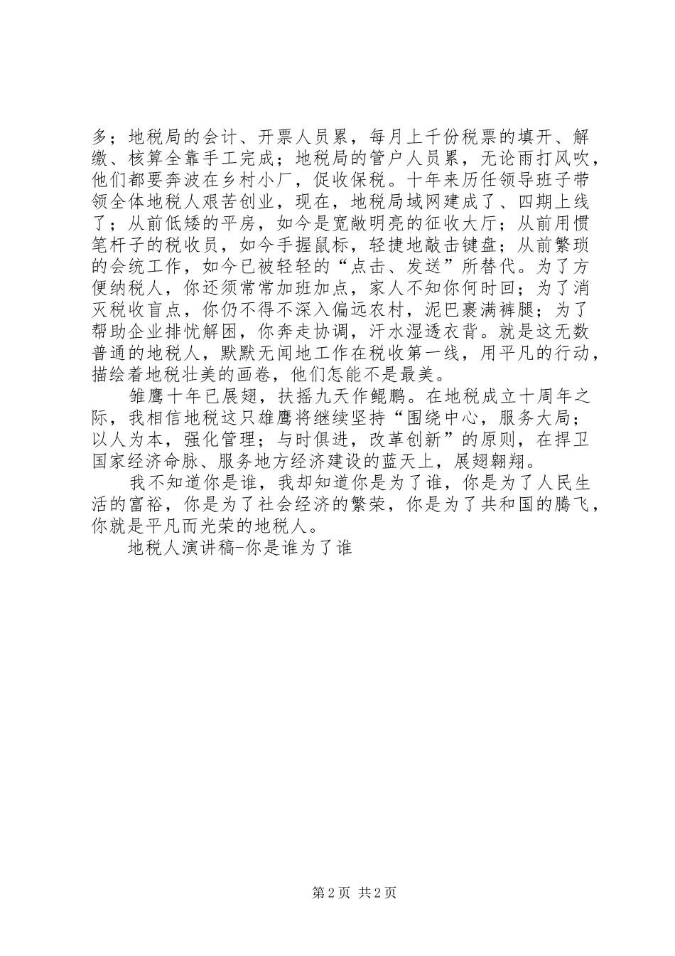 地税人演讲致辞你是谁为了谁_第2页