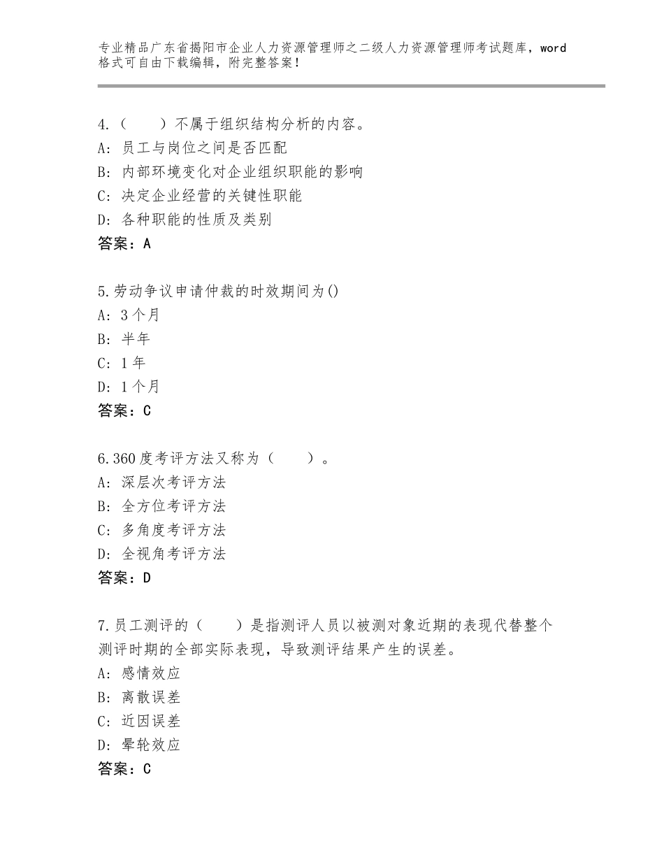 广东省揭阳市企业人力资源管理师之二级人力资源管理师考试题库附答案（考试直接用）_第2页