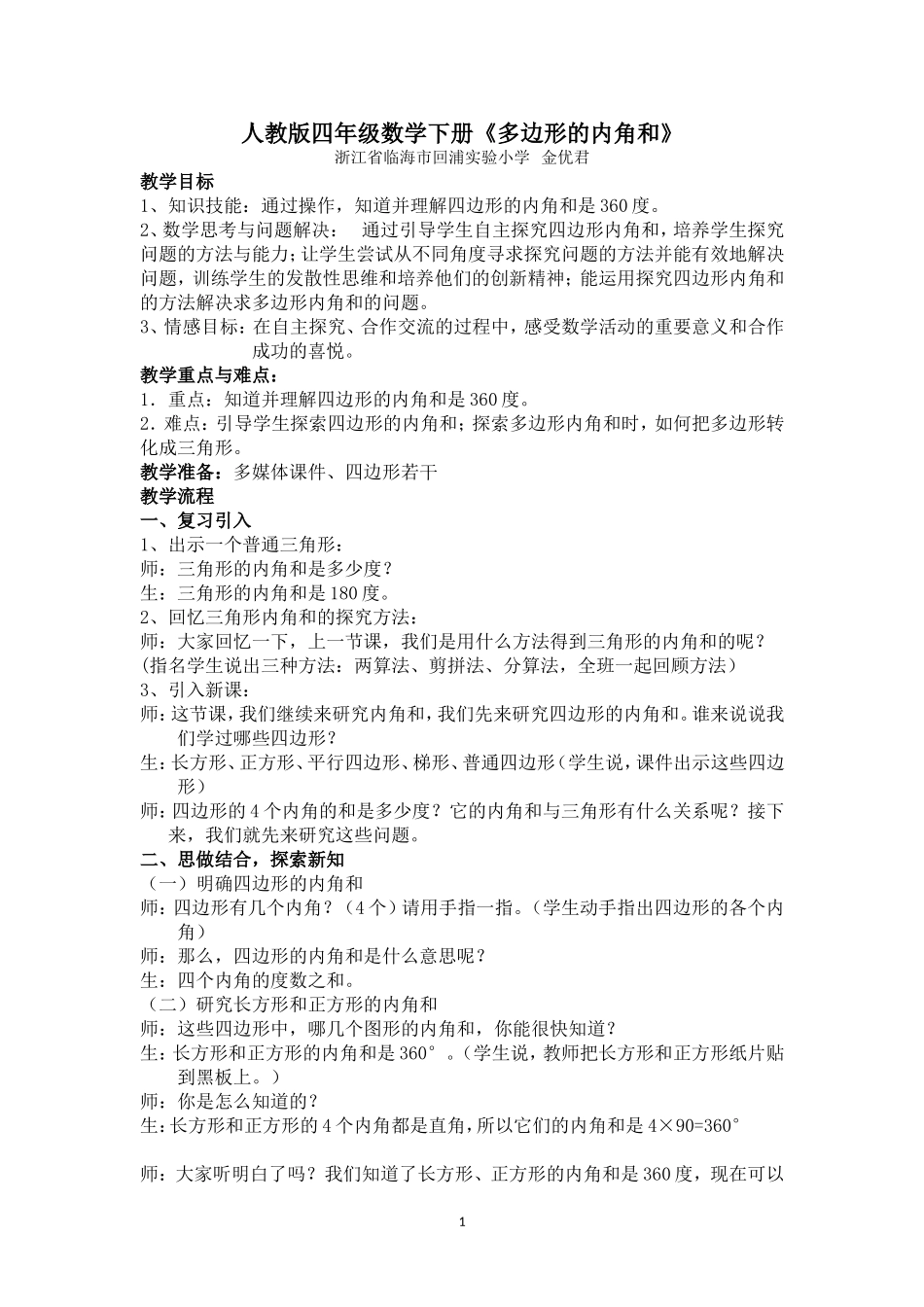 小学数学2011版本小学四年级多边形的内角和_第1页