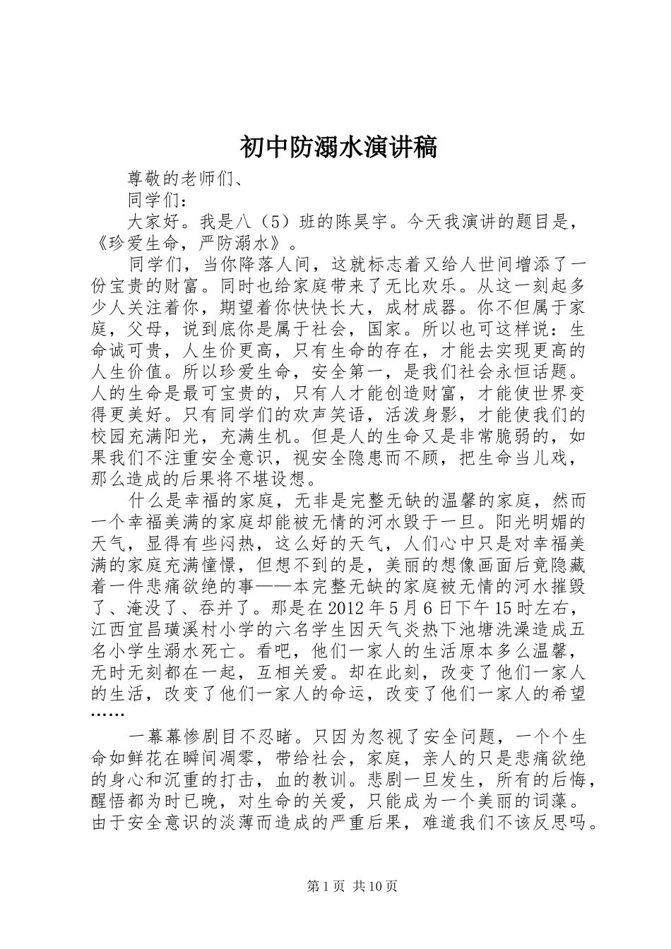 初中防溺水演讲稿范文_第1页