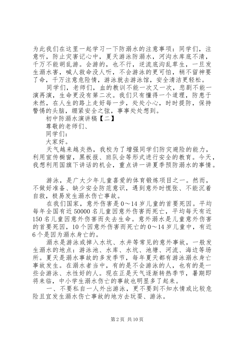 初中防溺水演讲稿范文_第2页