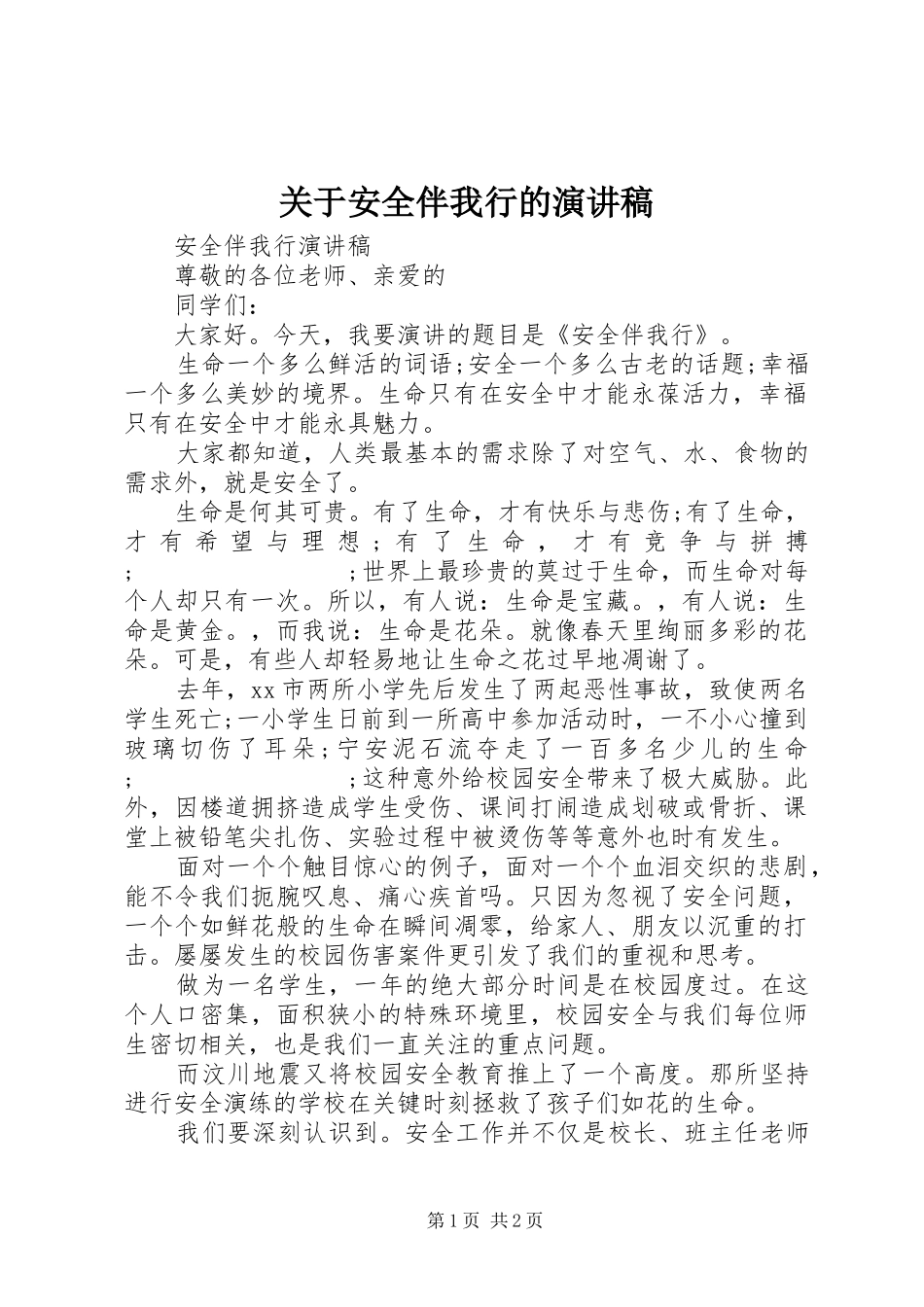 关于安全伴我行的演讲稿范文_第1页