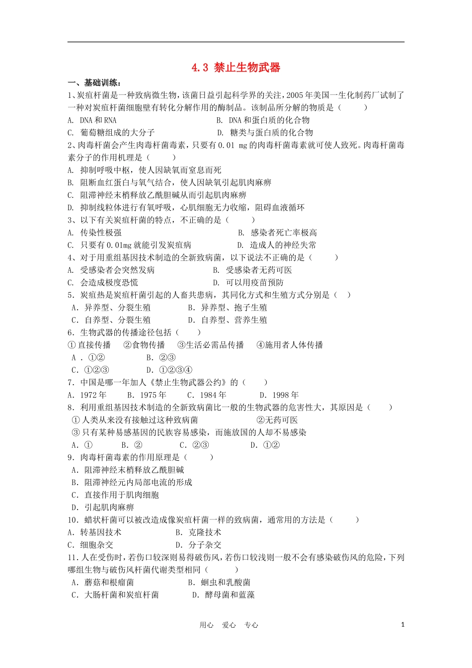 高中生物《禁止生物武器》同步练习2-新人教版选修3_第1页