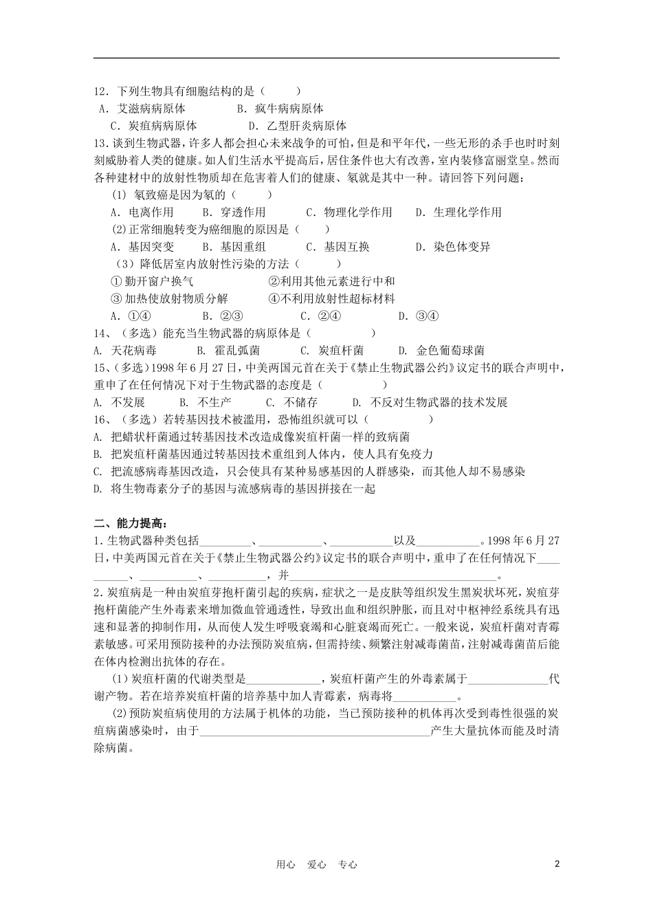 高中生物《禁止生物武器》同步练习2-新人教版选修3_第2页