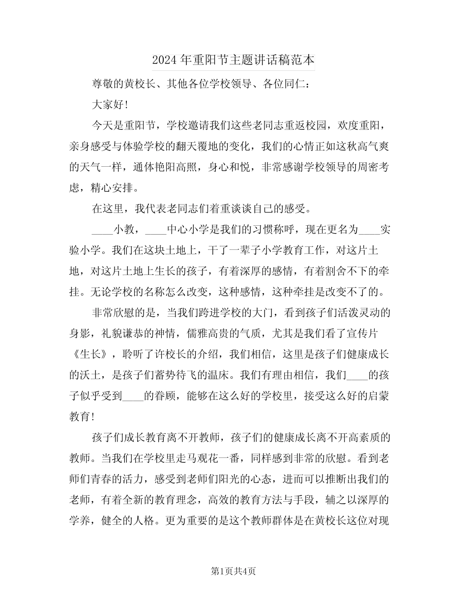 2024年重阳节主题讲话稿范本(2) _第1页