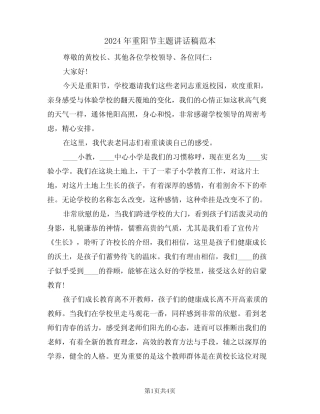 2024年重阳节主题讲话稿范本(2) 