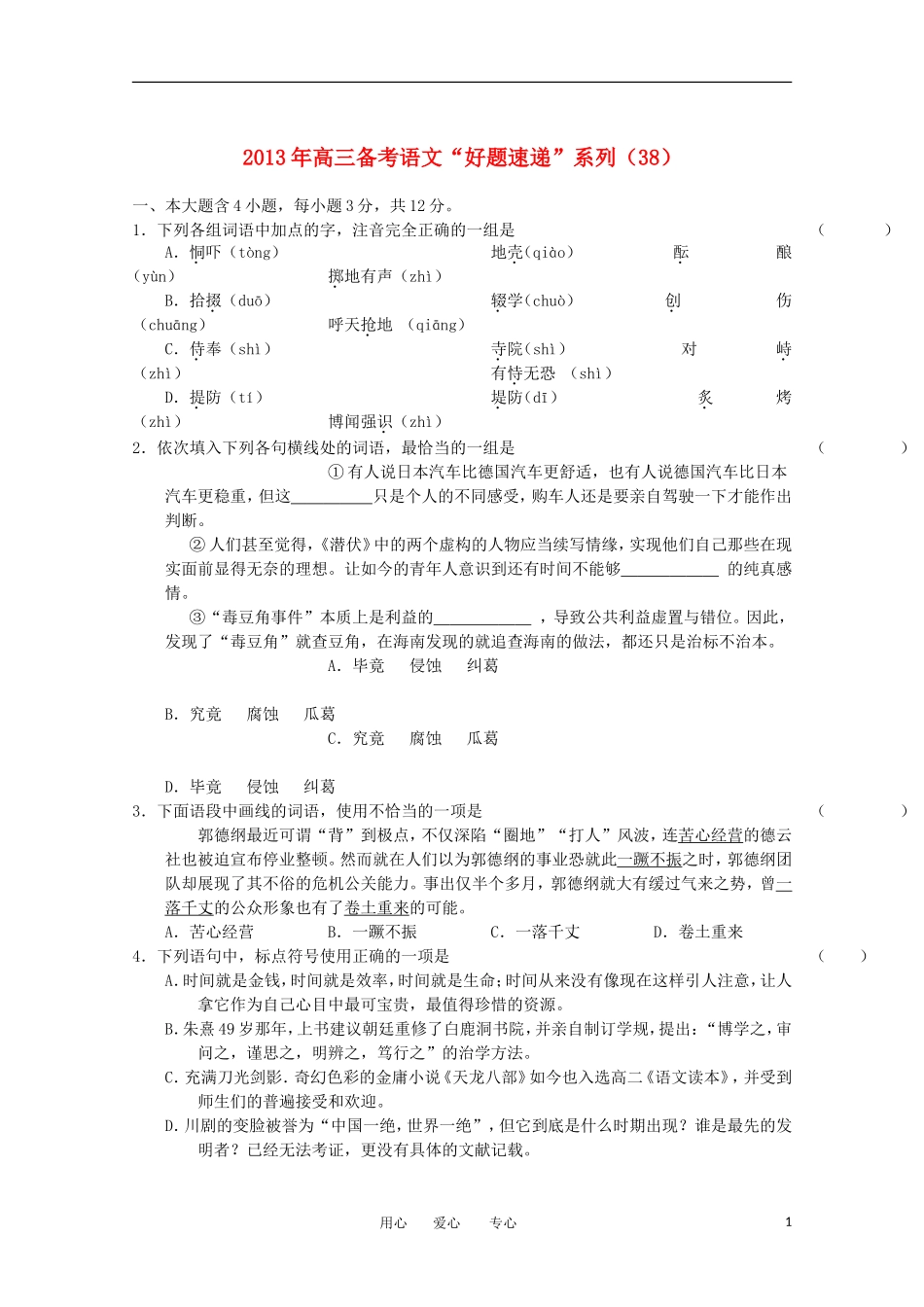 2013年高三语文备考“好题速递”系列试题(38)_第1页