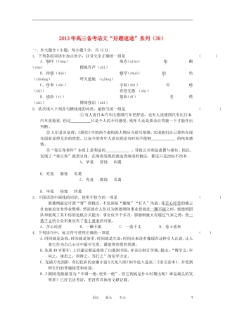 2013年高三语文备考“好题速递”系列试题(38)
