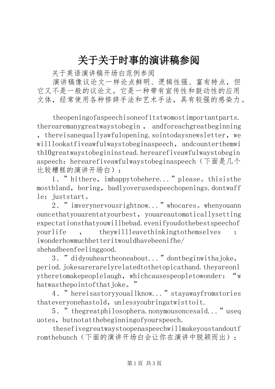 关于关于时事的演讲致辞参阅_第1页