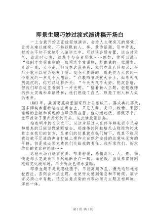 即景生题巧妙过渡式演讲稿范文开场白