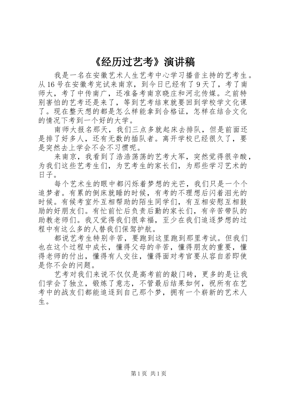 《经历过艺考》演讲致辞_第1页