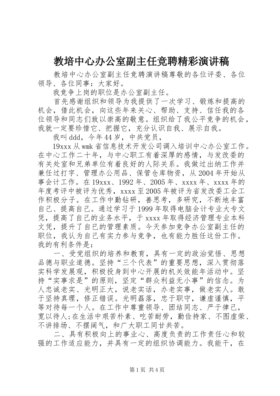 教培中心办公室副主任竞聘精彩演讲稿范文_第1页