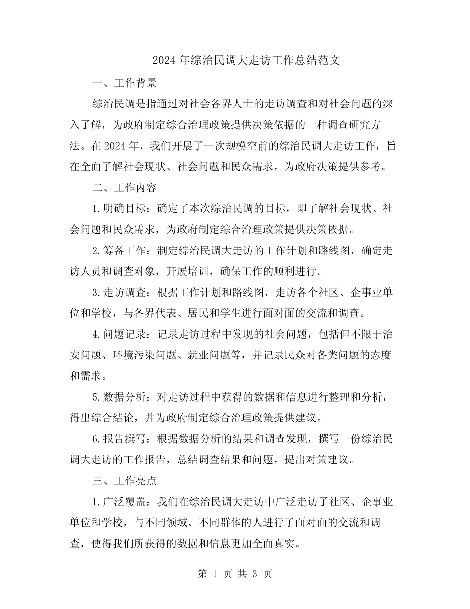 2024年综治民调大走访工作总结范文_第1页