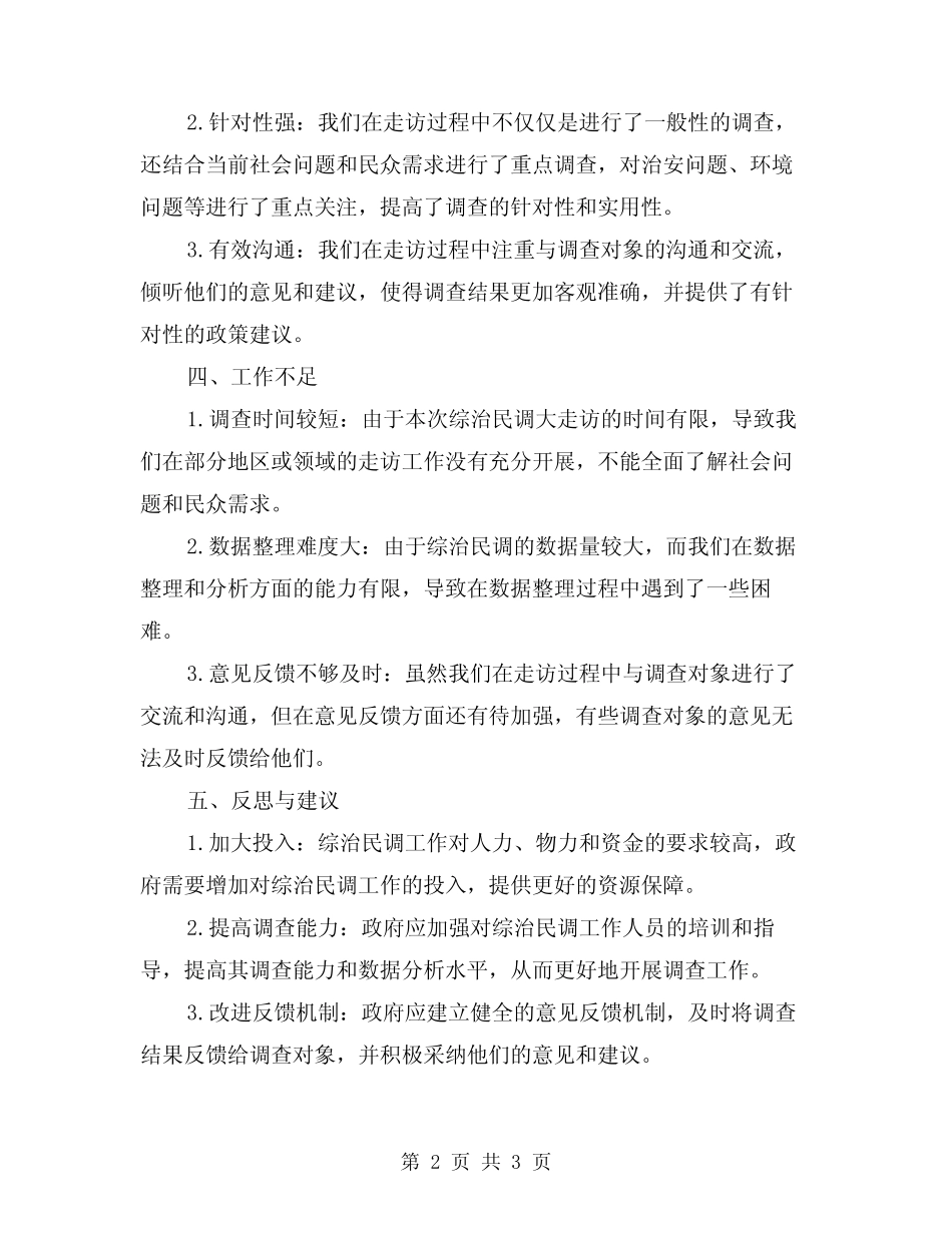 2024年综治民调大走访工作总结范文_第2页