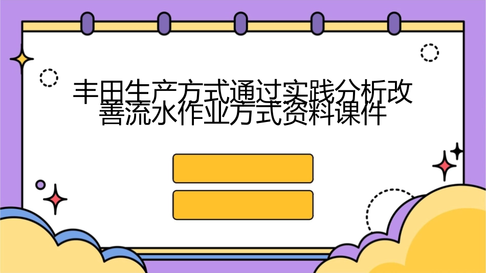 丰田生产方式通过实践分析改善流水作业方式资料课件1_第1页