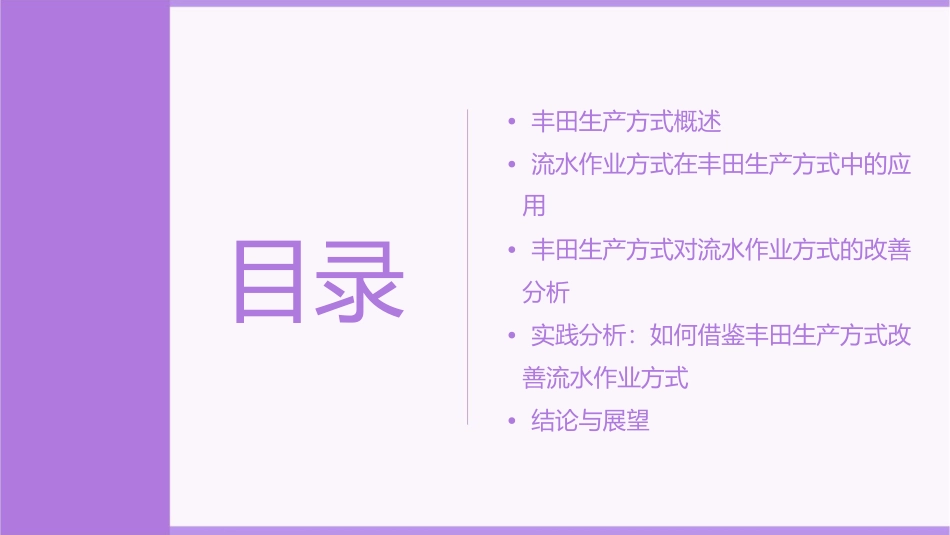 丰田生产方式通过实践分析改善流水作业方式资料课件1_第2页